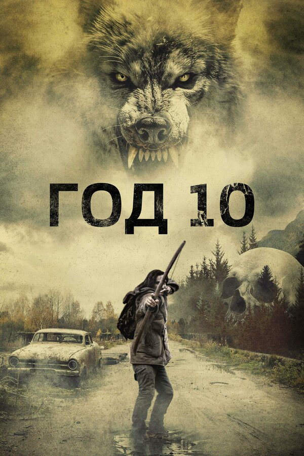 Год 10 постер